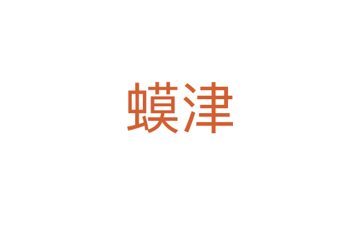 蟆津