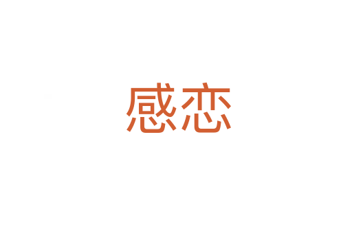 感恋