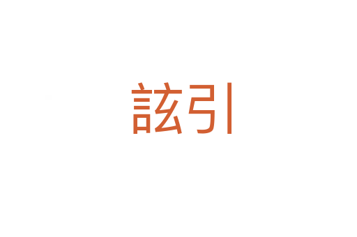 詃引