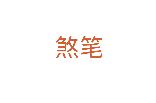 煞笔