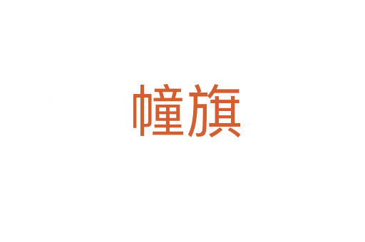 幢旗
