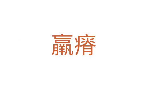 羸瘠
