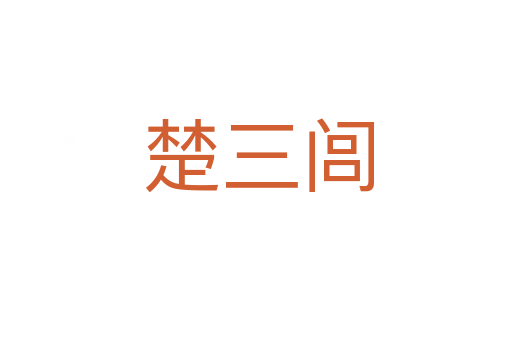 楚三闾