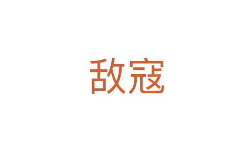 敌寇