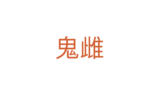 鬼雌