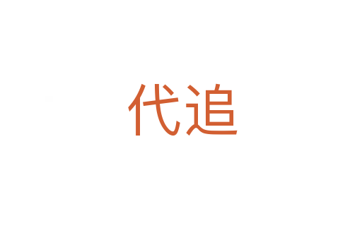 代追