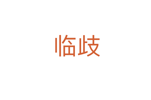 临歧