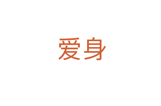 爱身