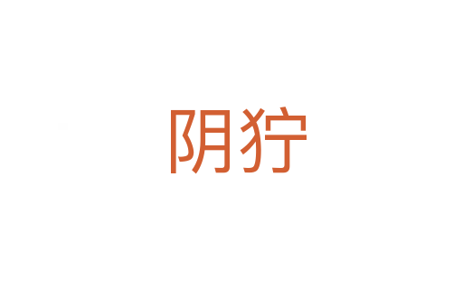 阴狞