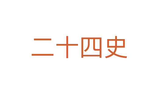 二十四史