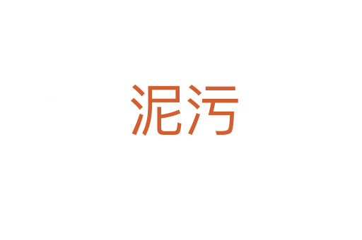 泥污