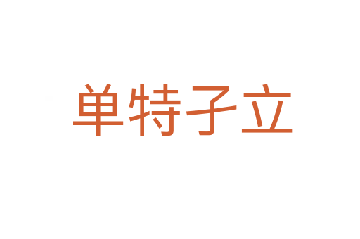 单特孑立
