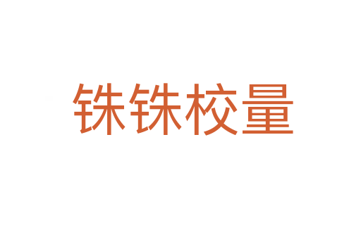 铢铢校量