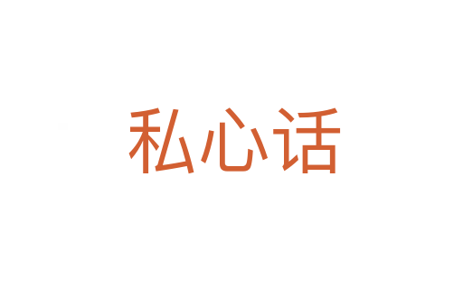 私心话