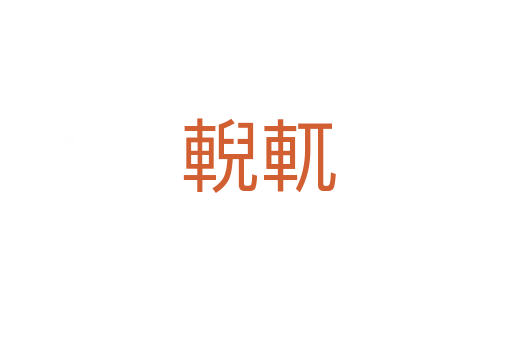 輗軏
