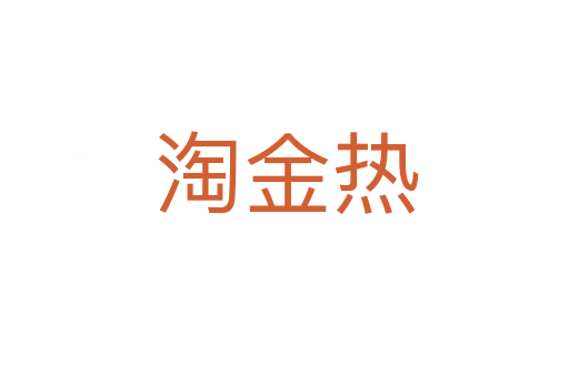 淘金热