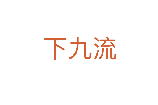 下九流