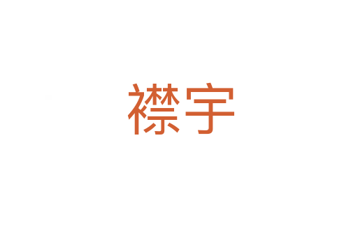襟宇