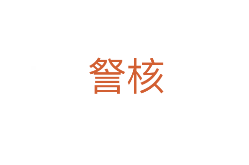 詧核