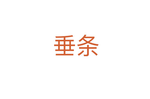垂条