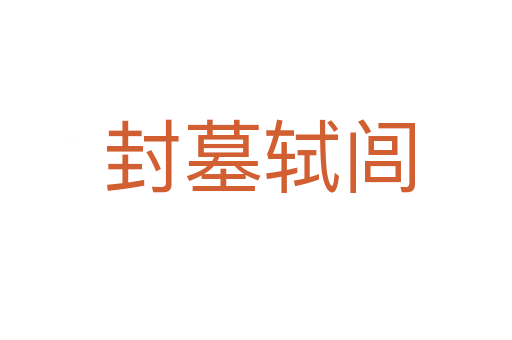 封墓轼闾