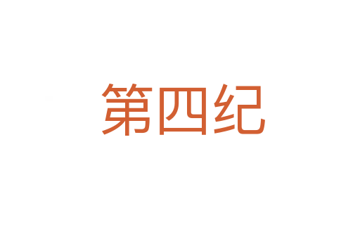 第四纪