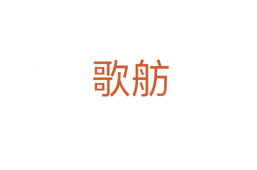 歌舫
