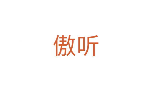 傲听