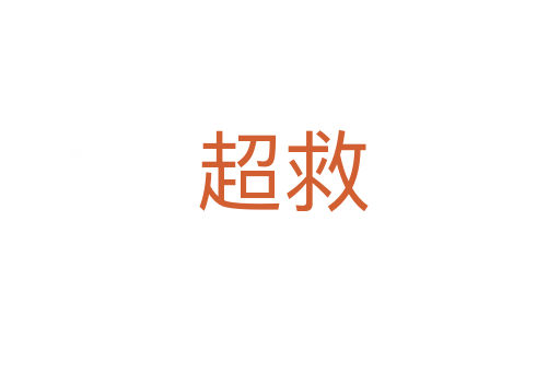 超救