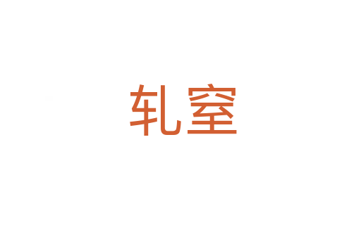 轧窒