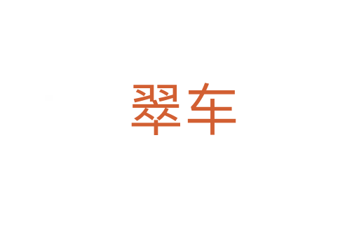 翠车