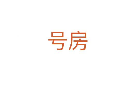 号房