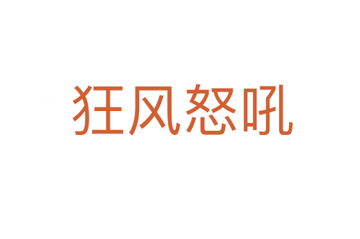 狂风怒吼