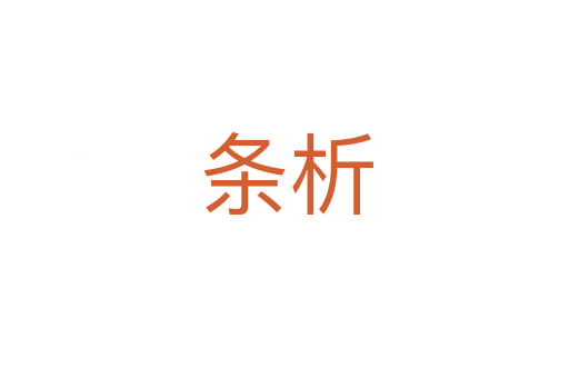 条析