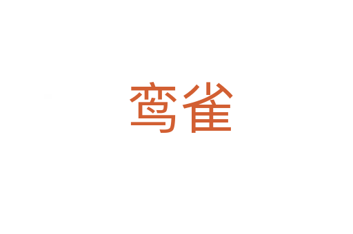 鸾雀