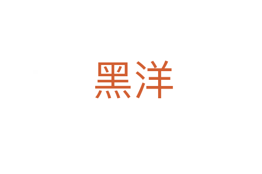 黑洋