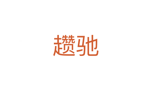 趱驰