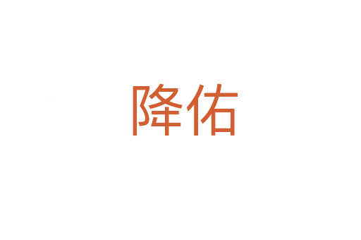 降佑