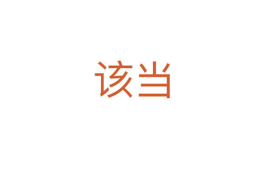 该当