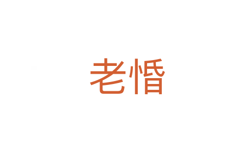 老惛