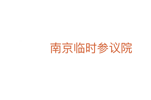 南京临时参议院