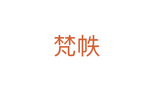 梵帙