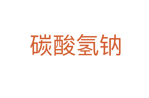 碳酸氢钠