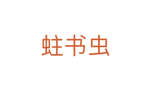 蛀书虫