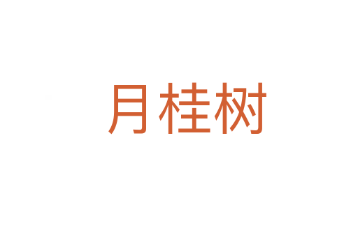 月桂树