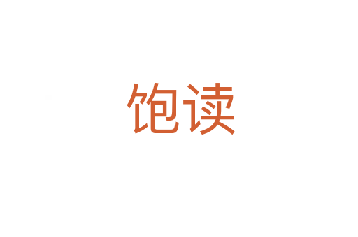 饱读