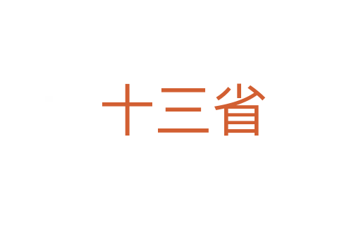 十三省