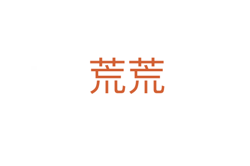 荒荒