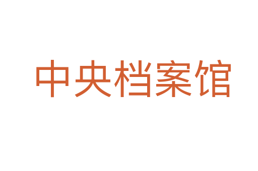 中央档案馆