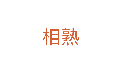 相熟